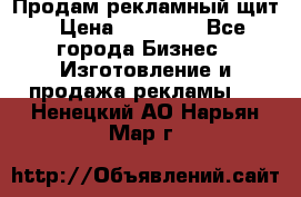 Продам рекламный щит › Цена ­ 21 000 - Все города Бизнес » Изготовление и продажа рекламы   . Ненецкий АО,Нарьян-Мар г.